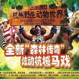 杭州富阳野生动物世界 杭州野生动物园门票 限