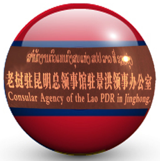 老挝签证￥老挝驻昆明总领事馆驻景洪领事办公