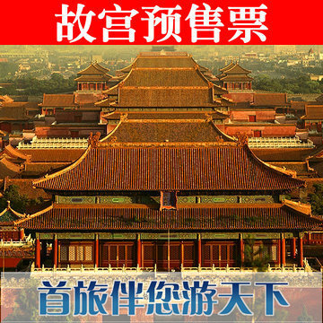 北京故宫门票网上预订预售票 无需排队 北京旅