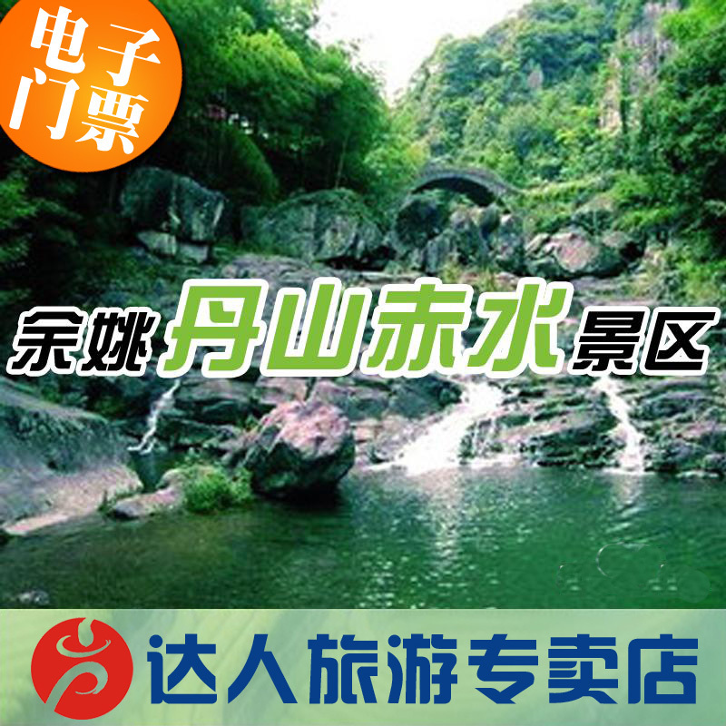 【电子票】宁波余姚丹山赤水景区门票 四明山