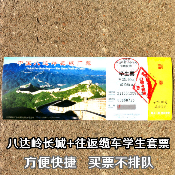 北京八达岭长城门票+往返缆车票\/学生老人套票
