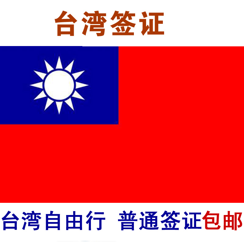 台湾签证 入台证 台湾个人自由行团体游观光旅