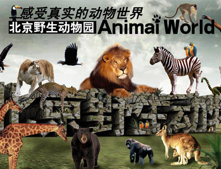 电子票 北京大兴野生动物园门票通票含游览车
